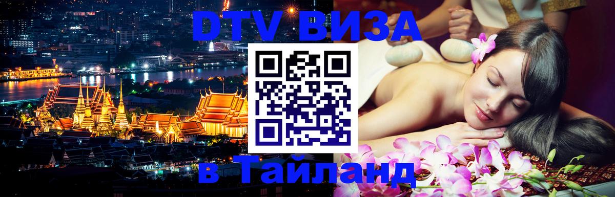 Долгосрочная виза DTV в Тайланд 
