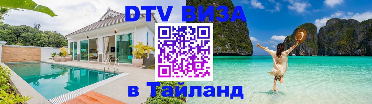 Стоимость и условия DTV визы — оформление в Таиланд под ключ - онлайн 09.10.2025 Стоимость и условия DTV визы — оформление в Таиланд под ключ - онлайн 10.10.2025