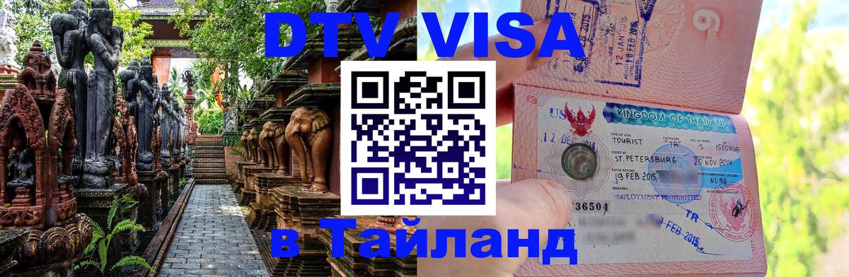 DTV виза Тайланд DTV виза Тайланд